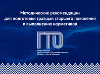 МЕТОДИЧЕСКИЕ РЕКОМЕНДАЦИИ ПО ОРГАНИЗАЦИИ ЗАНЯТИЙ, НАПРАВЛЕННЫХ НА ПОДГОТОВКУ ГРАЖДАН СТАРШЕЙ ВОЗРАСТНОЙ ГРУППЫ К ВЫПОЛНЕНИЮ НОРМАТИВОВ ВСЕРОССИЙСКОГО ФИЗКУЛЬТУРНО-СПОРТИВНОГО КОМПЛЕКСА «ГОТОВ К ТРУДУ И ОБОРОНЕ» (ГТО) - Государственное автономное учреждение Свердловской области спортивная школа олимпийского резерва по велоспорту "Велогор"