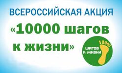 Всероссийская акция «10 тысяч шагов к жизни» - Государственное автономное учреждение Свердловской области спортивная школа олимпийского резерва по велоспорту "Велогор"