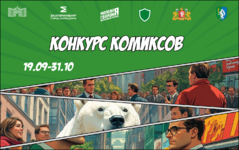 Конкурс антикоррупционных комиксов «Урал без коррупции» - Государственное автономное учреждение Свердловской области спортивная школа олимпийского резерва по велоспорту "Велогор"