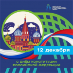 12  декабря -День конституции Российской Федерации. - Государственное автономное учреждение Свердловской области спортивная школа олимпийского резерва по велоспорту "Велогор"