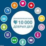 Благотворительная акция "10 000 добрых дел в один день" - Государственное автономное учреждение Свердловской области спортивная школа олимпийского резерва по велоспорту "Велогор"