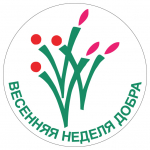 Всероссийская акция «Весенняя Неделя Добра – 2026» - Государственное автономное учреждение Свердловской области спортивная школа олимпийского резерва по велоспорту "Велогор"