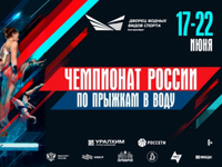Екатеринбург примет чемпионат России по прыжкам в воду! - Государственное автономное учреждение Свердловской области спортивная школа олимпийского резерва по велоспорту "Велогор"