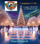 Традиционные массовые катания 01.01.2026 - Государственное автономное учреждение Свердловской области спортивная школа олимпийского резерва по велоспорту "Велогор"