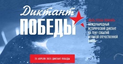 25 апреля Свердловская область присоединится к акции «Диктант Победы».  - Государственное автономное учреждение Свердловской области спортивная школа олимпийского резерва по велоспорту "Велогор"
