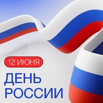 День России. - Государственное автономное учреждение Свердловской области спортивная школа олимпийского резерва по велоспорту "Велогор"