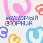 Щедрый вторник - Государственное автономное учреждение Свердловской области спортивная школа олимпийского резерва по велоспорту "Велогор"