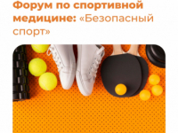 Форум по спортивной медицине: «Безопасный спорт» пройдет в Екатеринбурге, в клинике "УГМК-Здоровье" - Государственное автономное учреждение Свердловской области спортивная школа олимпийского резерва по велоспорту "Велогор"