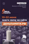 Акция "Свеча памяти" ко Дню памяти и скорби пройдёт с 10 по 22 июня. - Государственное автономное учреждение Свердловской области спортивная школа олимпийского резерва по велоспорту "Велогор"