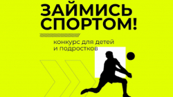 Всероссийский конкурс "Займись спортом" - Государственное автономное учреждение Свердловской области спортивная школа олимпийского резерва по велоспорту "Велогор"