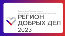 Всероссийского конкурса лучших региональных практик поддержки волонтерства - Регион добрый дел - Государственное автономное учреждение Свердловской области спортивная школа олимпийского резерва по велоспорту "Велогор"