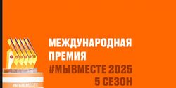 Международная Премия #МЫВМЕСТЕ!  - Государственное автономное учреждение Свердловской области спортивная школа олимпийского резерва по велоспорту "Велогор"