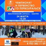 Традиционно в г.Первоуральск пройдут соревнования по маунтинбайку. - Государственное автономное учреждение Свердловской области спортивная школа олимпийского резерва по велоспорту "Велогор"
