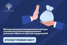Международный молодежный конкурс социальной антикоррупционной рекламы «Вместе против коррупции!» - Государственное автономное учреждение Свердловской области спортивная школа олимпийского резерва по велоспорту "Велогор"