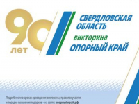 Викторина "ОПОРНЫЙ КРАЙ", посвященная 90-летию Свердловской области - Государственное автономное учреждение Свердловской области спортивная школа олимпийского резерва по велоспорту "Велогор"