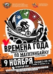 Времена года- 4 этап! - Государственное автономное учреждение Свердловской области спортивная школа олимпийского резерва по велоспорту "Велогор"