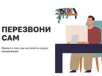 Минцифры РФ запустили онлайн-проект «Перезвони сам» - Государственное автономное учреждение Свердловской области спортивная школа олимпийского резерва по велоспорту "Велогор"