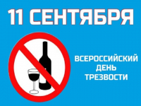 Всероссийского дня трезвости 11.09.2023 - Государственное автономное учреждение Свердловской области спортивная школа олимпийского резерва по велоспорту "Велогор"