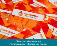 Общероссийская акция «Тотальный тест «Доступная среда» - Государственное автономное учреждение Свердловской области спортивная школа олимпийского резерва по велоспорту "Велогор"