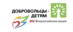 Открыт прием заявок на 14-ю Всероссийскую акцию «Добровольцы – детям» - Государственное автономное учреждение Свердловской области спортивная школа олимпийского резерва по велоспорту "Велогор"