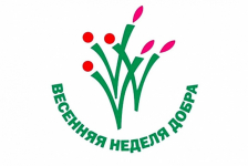 Ежегодная общероссийская добровольческая акция «Весенняя Неделя Добра» - Государственное автономное учреждение Свердловской области спортивная школа олимпийского резерва по велоспорту "Велогор"