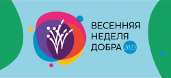 ОБЩЕРОССИЙСКАЯ ДОБРОВОЛЬЧЕСКАЯ АКЦИЯ «ВЕСЕННЯЯ НЕДЕЛЯ ДОБРА» - Государственное автономное учреждение Свердловской области спортивная школа олимпийского резерва по велоспорту "Велогор"