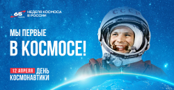 С днем космонавтики. - Государственное автономное учреждение Свердловской области спортивная школа олимпийского резерва по велоспорту "Велогор"