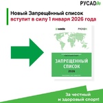 Запрещённый списко 2026, вступит в силу 1 января 2026 года. - Государственное автономное учреждение Свердловской области спортивная школа олимпийского резерва по велоспорту "Велогор"